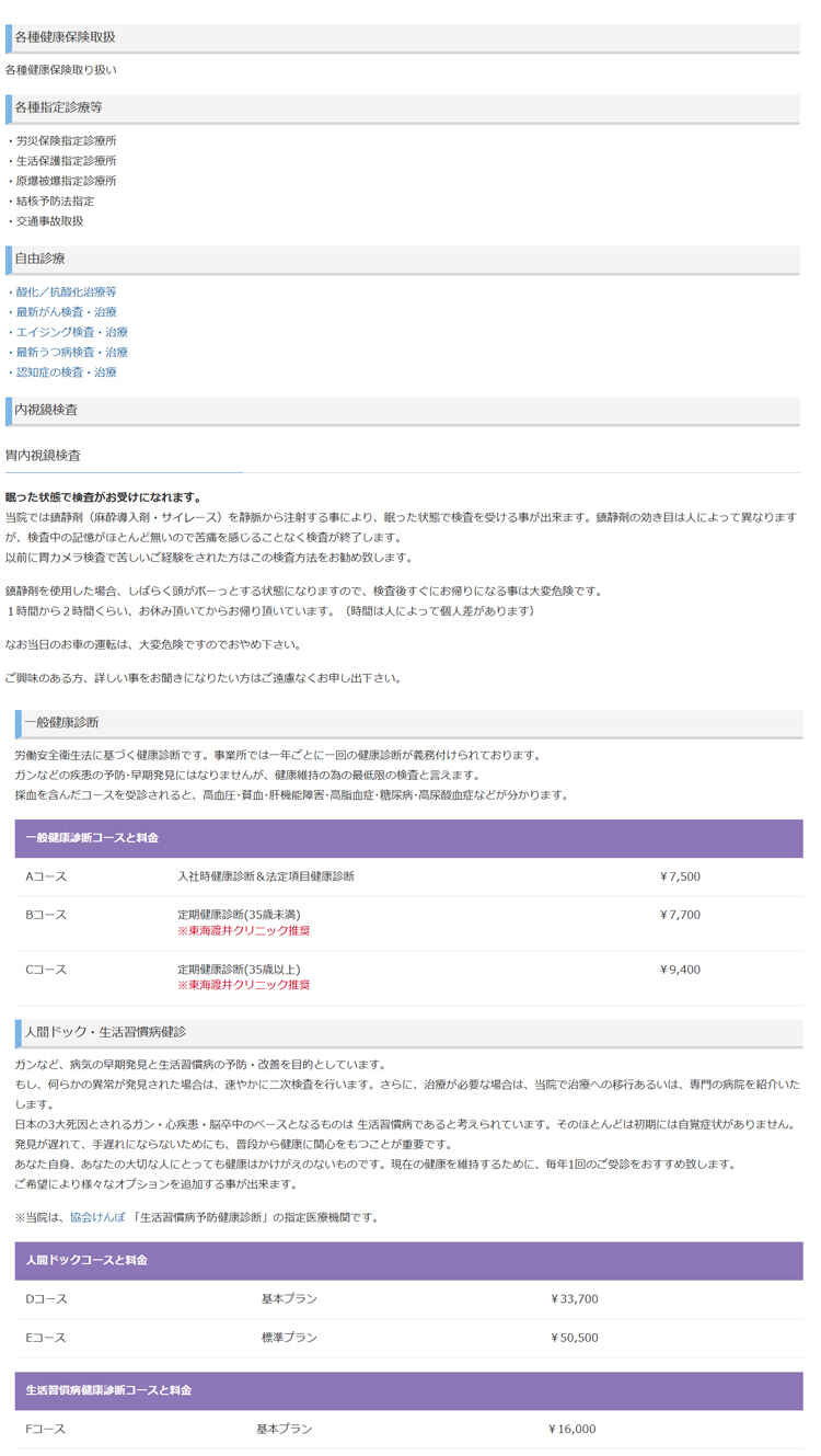 東海渡井クリニックのお知らせ内容