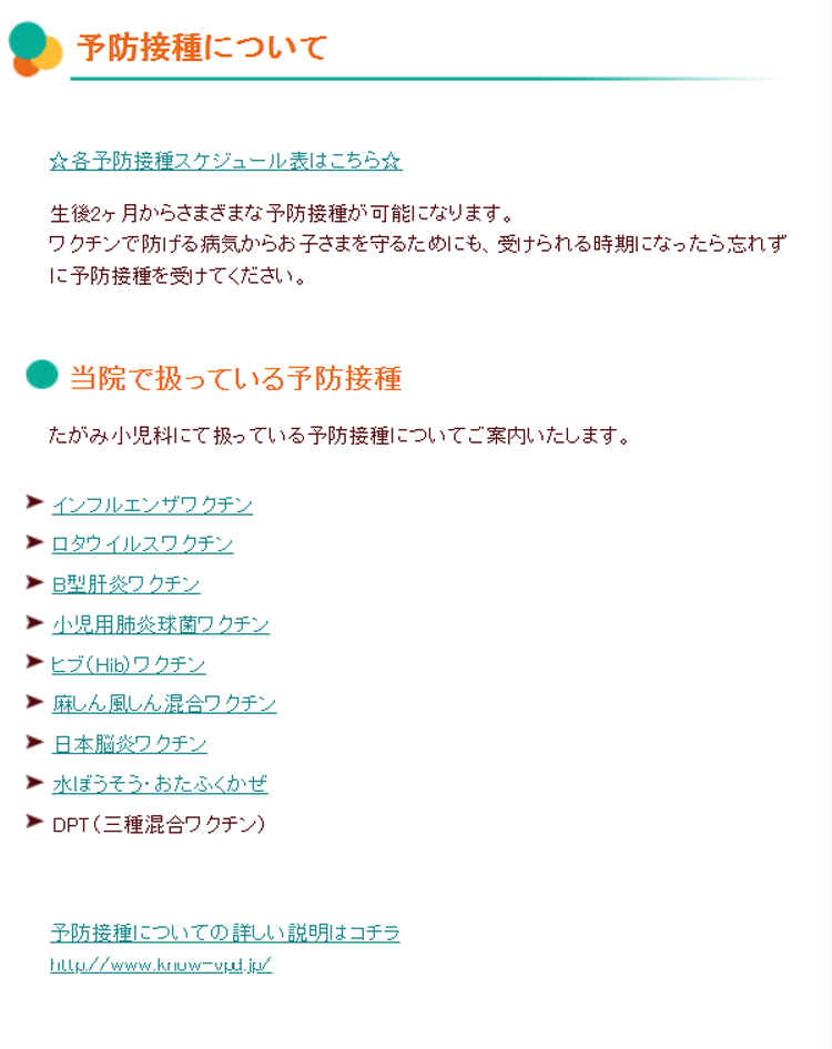 たがみ小児科のお知らせ内容