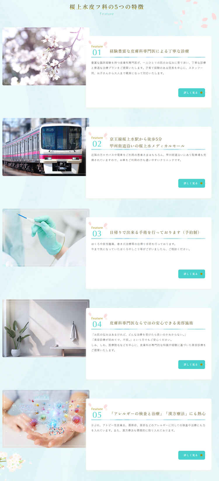 桜上水皮フ科【6月2日新規開院】のお知らせ内容