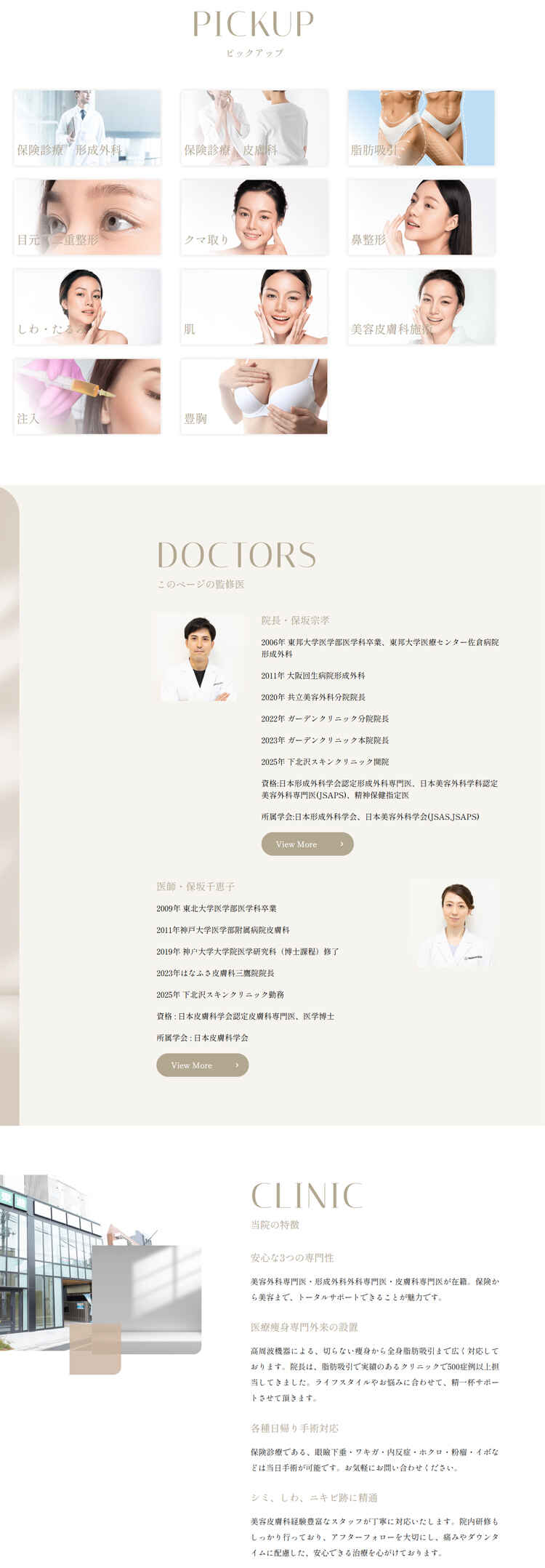 下北沢スキンクリニックのお知らせ内容