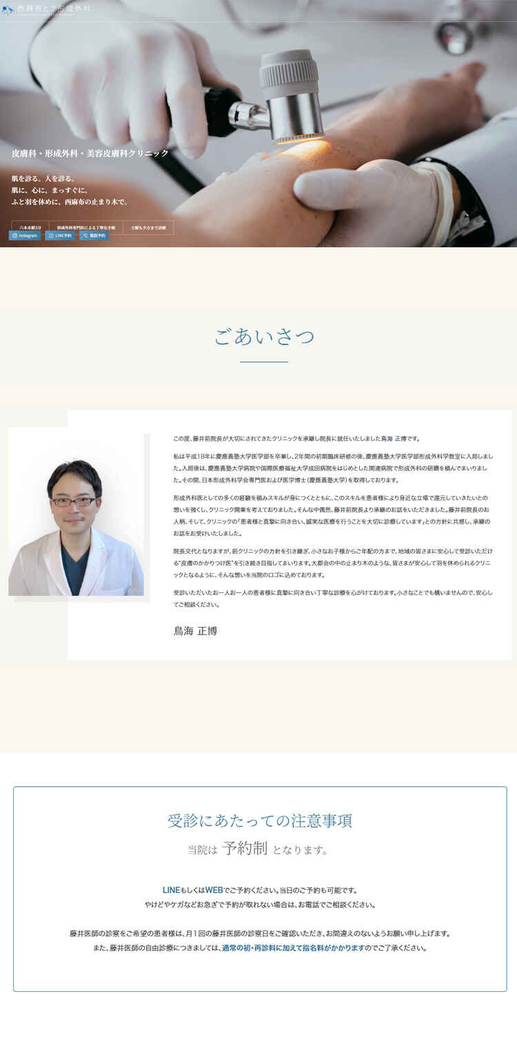 西麻布ヒフ形成外科のお知らせ内容