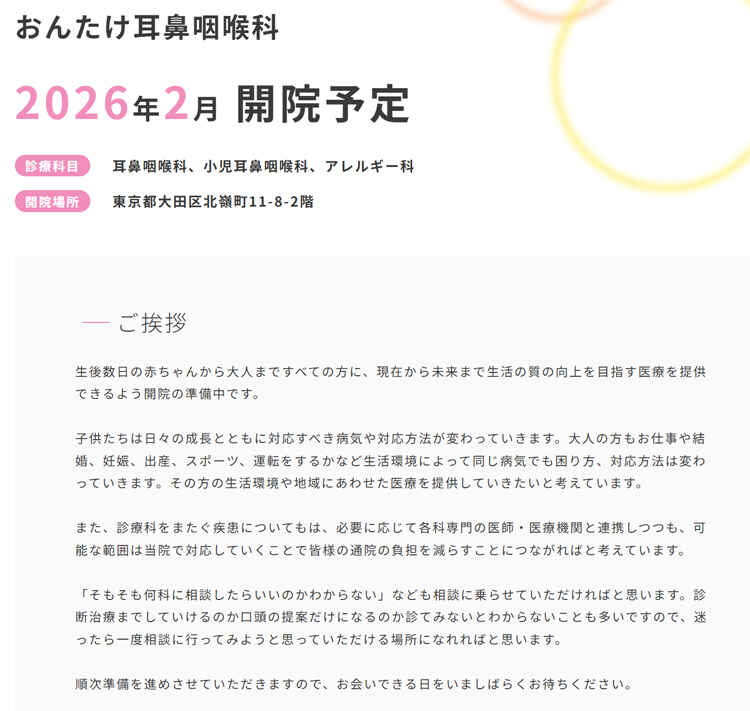 おんたけ耳鼻咽喉科【2026年2月開院予定】のお知らせ内容