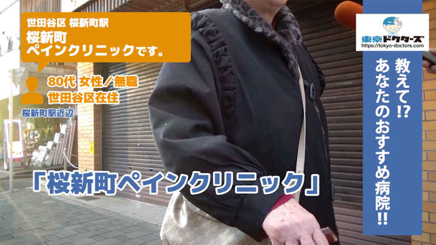 80代女性の声／無職／世田谷区在住