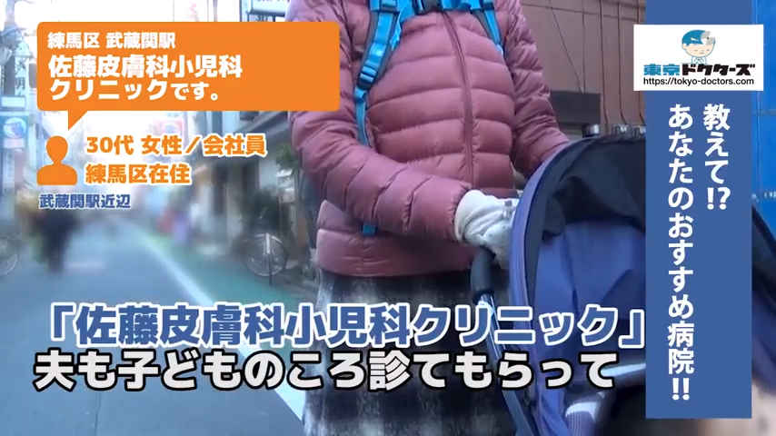 佐藤 徳枝 院長 佐藤皮膚科小児科クリニック 武蔵関駅 皮膚科 東京ドクターズ