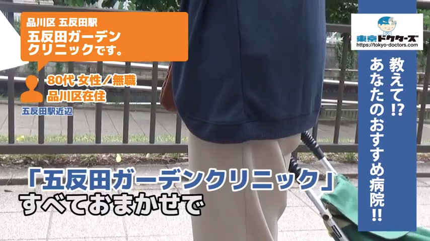 80代女性の声／無職／品川区在住