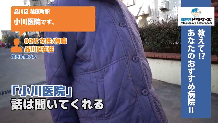 80代女性の声／無職／品川区在住