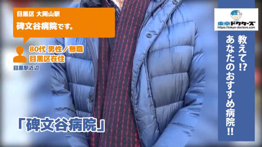 80代女性の声／無職／目黒区在住