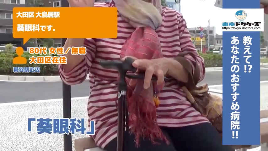 80代女性の声／無職／大田区在住