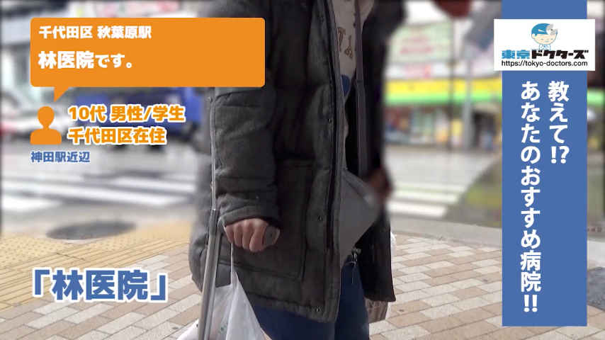 10代男性の声／学生／千代田区在住