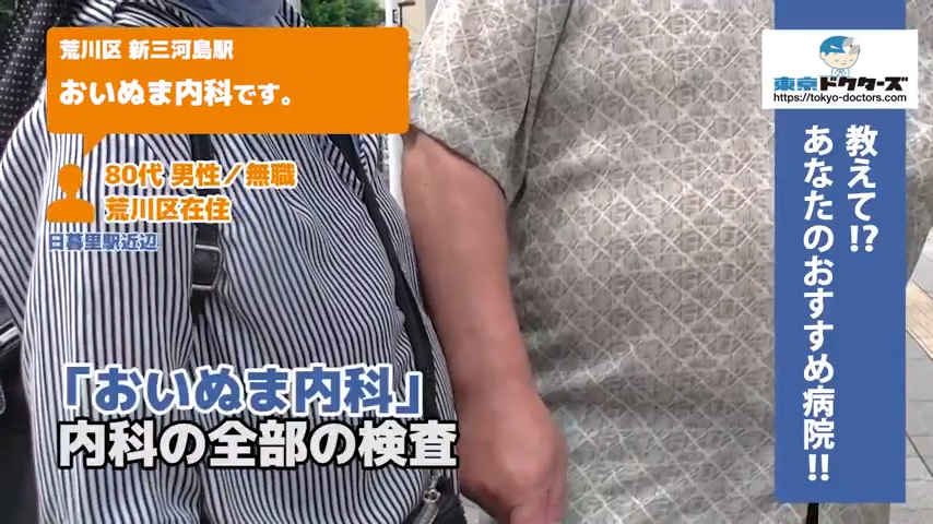 80代男性の声／無職／荒川区在住