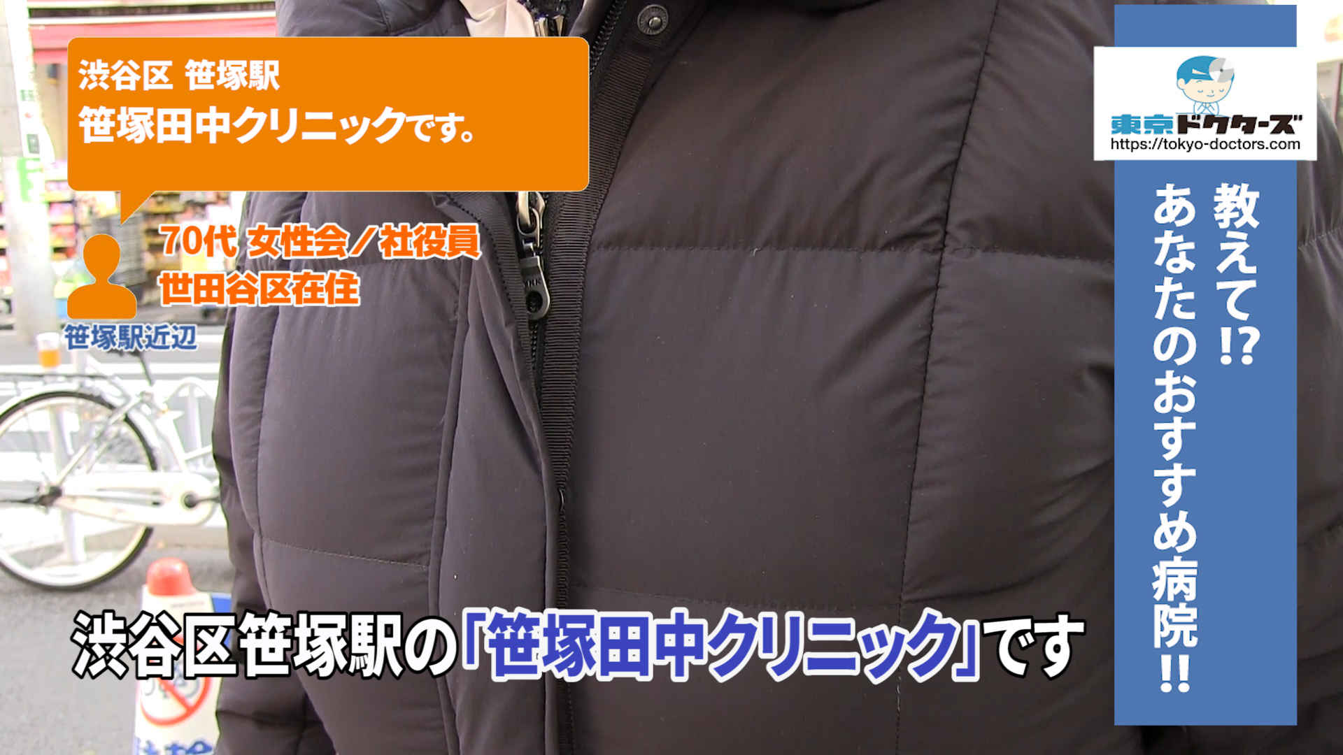 70代女性の声／会社員／渋谷区在住