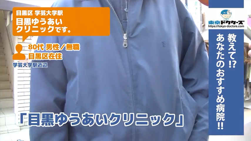 80代女性の声／専業主婦／目黒区在住