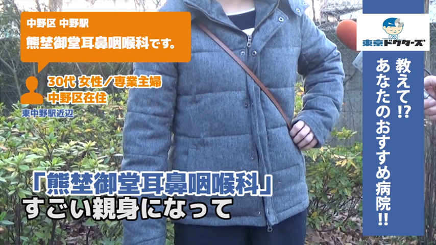 30代女性の声／専業主婦／中野区在住