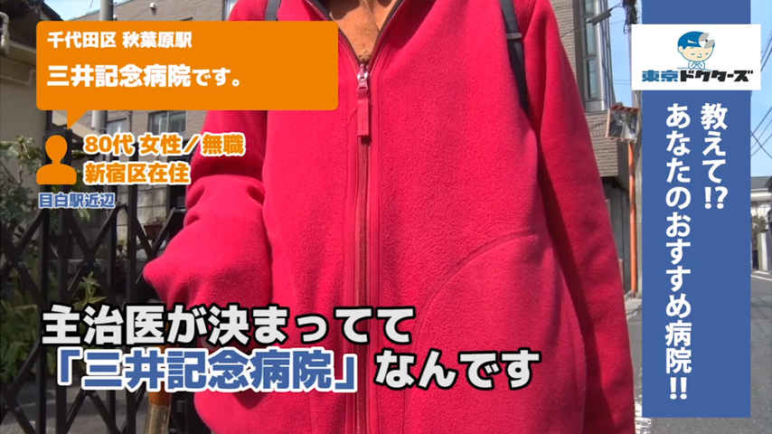 80代女性の声／無職／新宿区在住