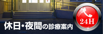 休日・夜間の診療案内
