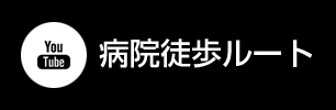 YouTube 病院徒歩ルート