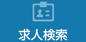 求人検索