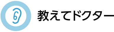 教えてドクター