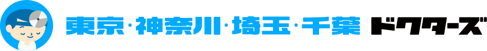 東京・神奈川・埼玉・千葉ドクターズ