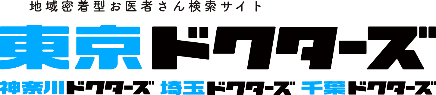 東京ドクターズ 神奈川ドクターズ 埼玉ドクターズ 千葉ドクターズ