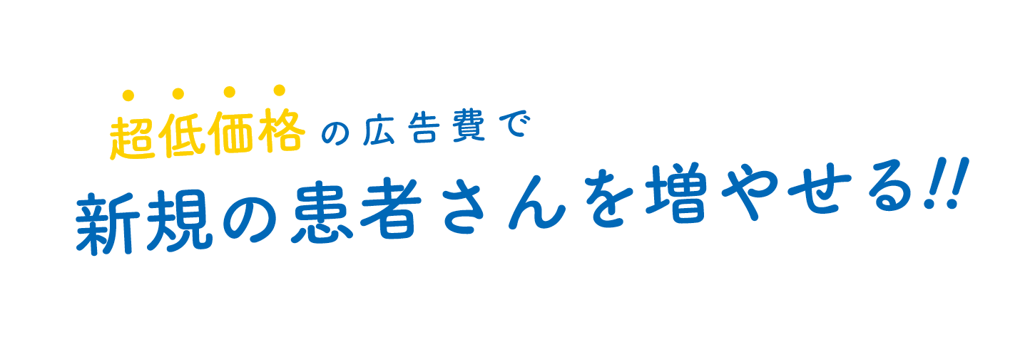 超低価格の広告費で新規の患者さんを増やせる!!