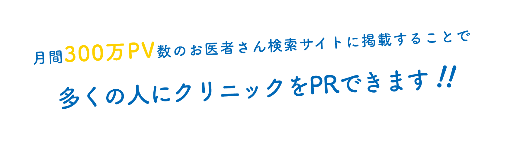 月間300万PV数のお医者さん検索サイトに掲載することで多くの人にクリニックをPRできます!!