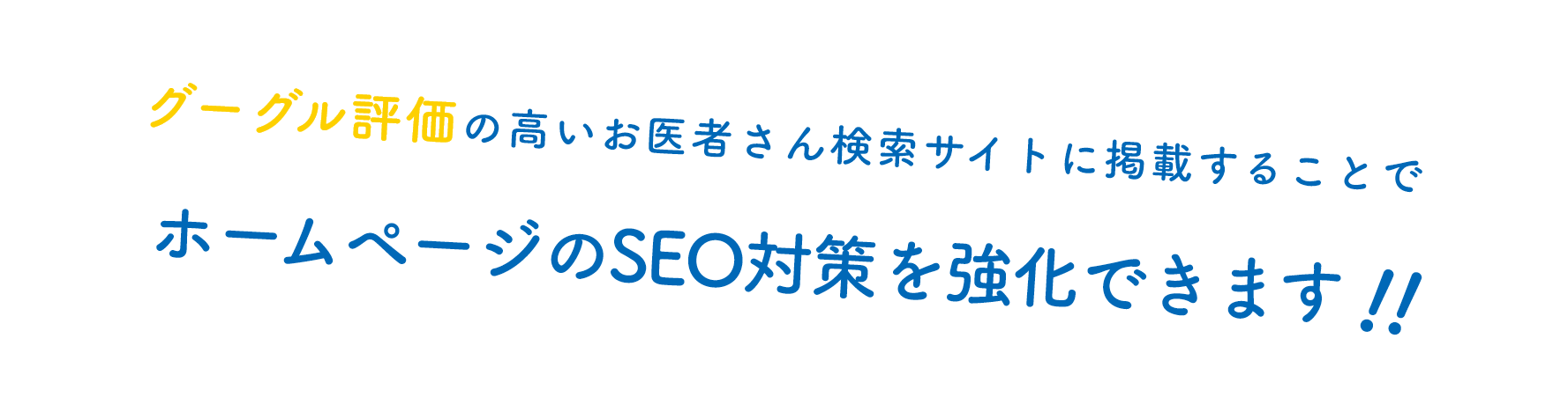 グーグル評価の高いお医者さん検索サイトに掲載することでホームページのSEO対策を強化できます