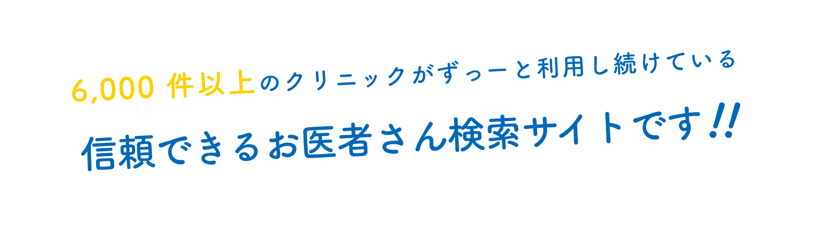 6,000 件以上のクリニックがずっーと利用し続けている信頼できるお医者さん検索サイトです