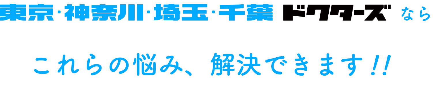 東京・神奈川・埼玉・千葉ドクターズならこれらの悩み、解決できます