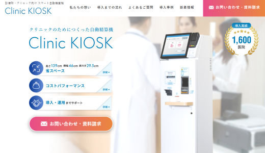 クリニック向けのスマート自動精算機 Clinic KIOSK（クリニック キオスク）