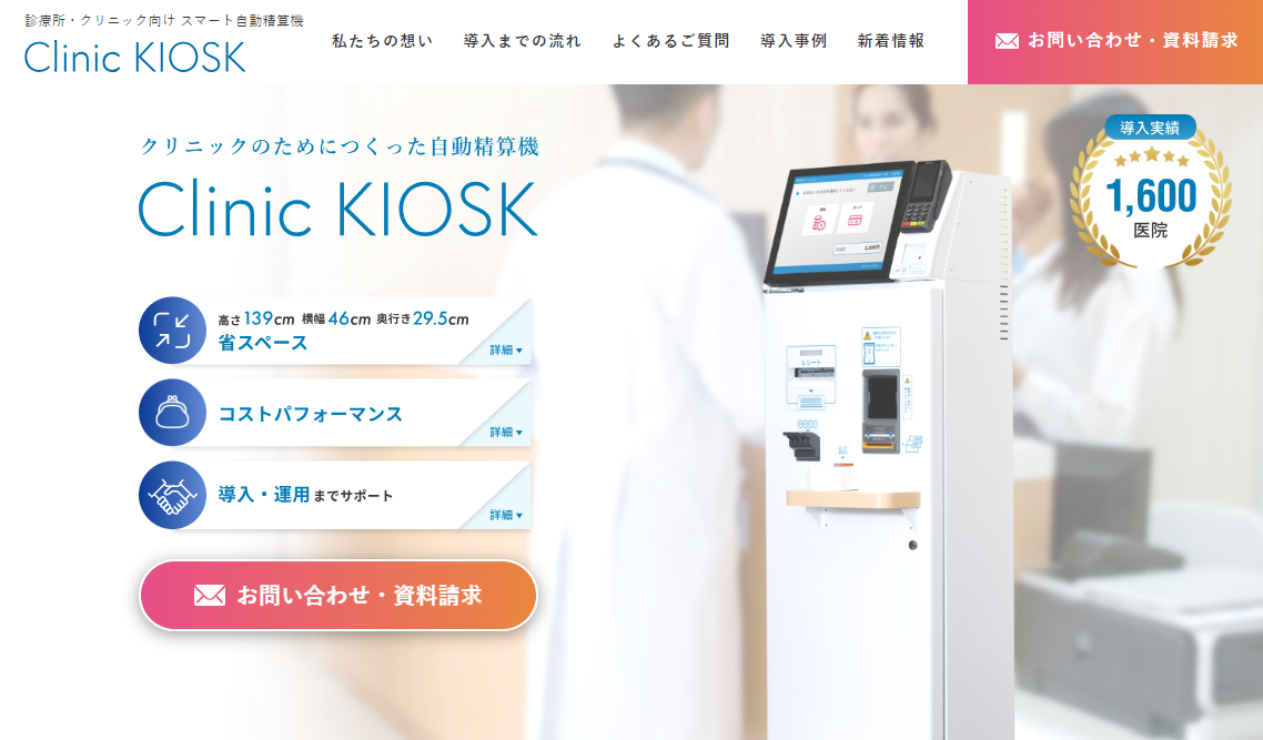 歯科・クリニック-自動精算機-Clinic KIOSK（クリニック キオスク）