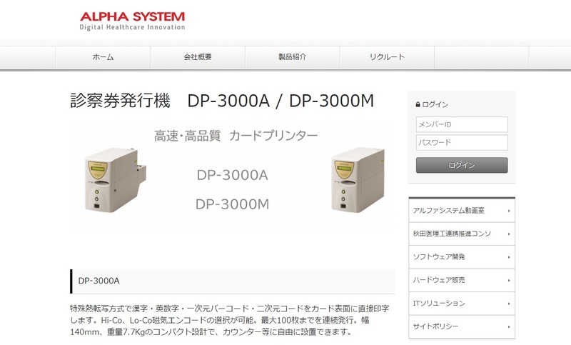 株式会社アルファシステム・DP-3000Aのホームページ画像