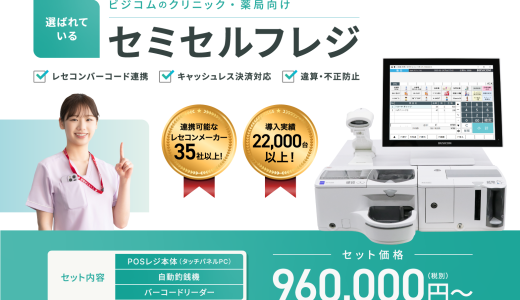 全国の導入実績1,700件以上！選ばれるビジコムのクリニック・調剤薬局向けセミセルフレジ