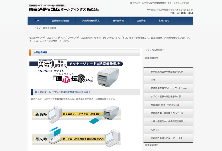 東京メディコムホールディングス株式会社・医心伝心のホームページ画像