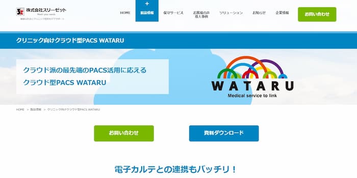 WATARUの公式サイト画像