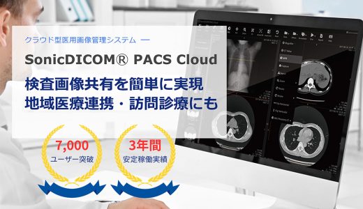 医療用画像管理システム（PACS）SonicDICOM