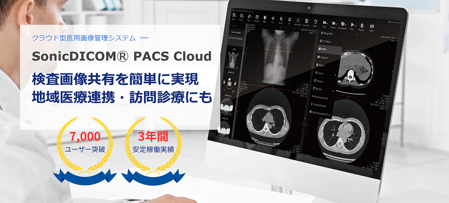 SonicDICOM PACS Cloudの公式サイト画像