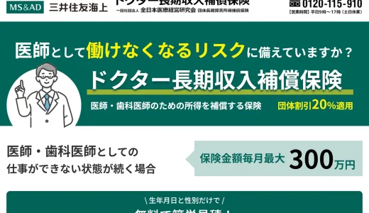 病気やケガに備える「ドクター長期収入補償保険」