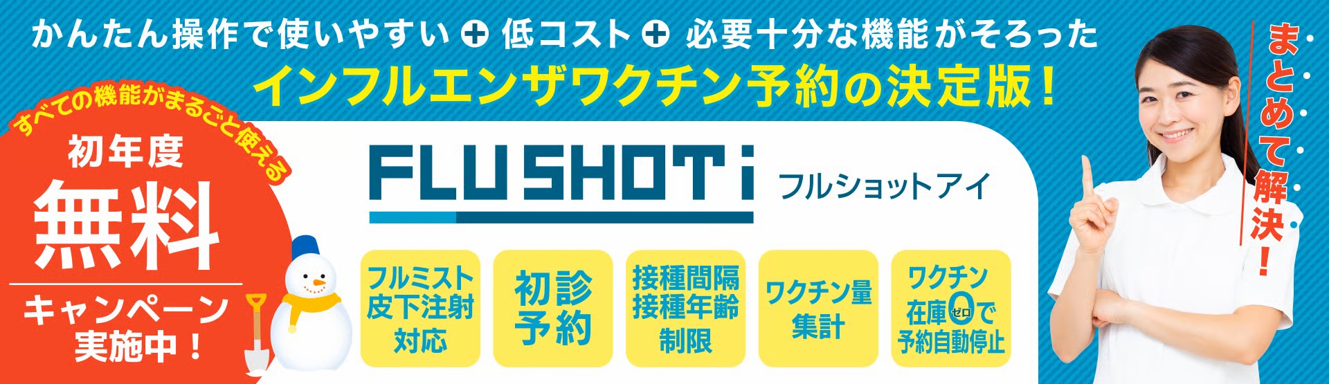 FLUSHOT-i（フルショットアイ）