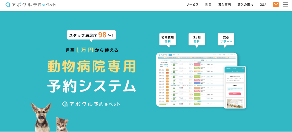 アポクル予約ペット