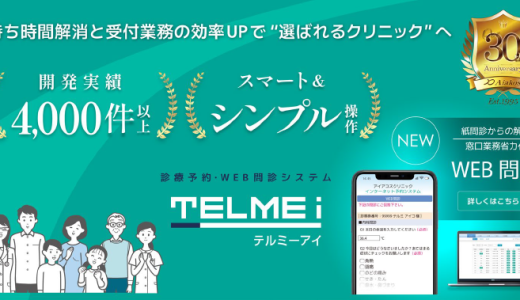 高機能なのに簡単操作！クラウド型診療予約システム「テルミーアイ」