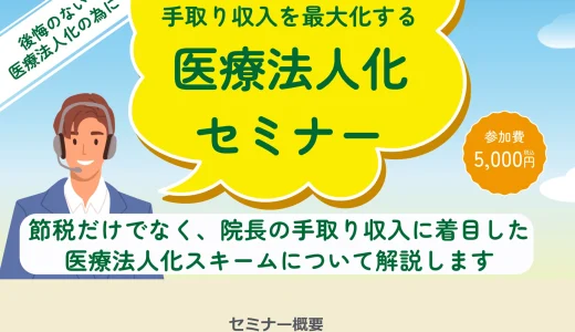 失敗しない医療法人化とは？お金のプロから学ぶ「医療法人化セミナー」