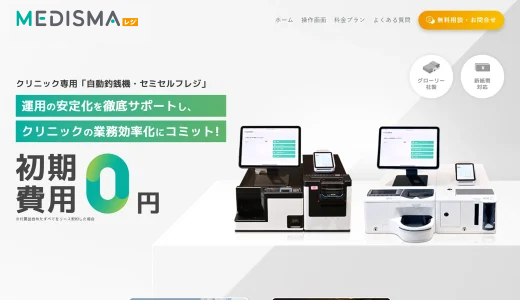 クリニックの会計業務がスムーズになる自動釣銭機「MEDISMAレジ」