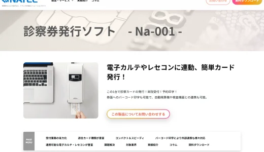 レセコンや電子カルテと連動できる診察券発行機「Na-001」