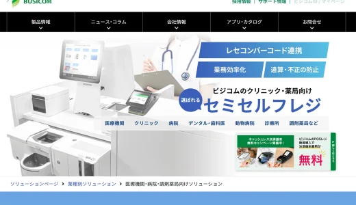 全国の導入実績1,700件以上！選ばれるビジコムのクリニック・調剤薬局向けセミセルフレジ