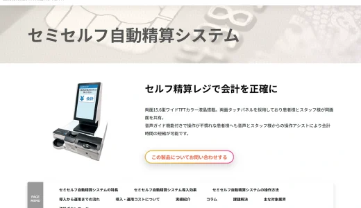 画面が大きくて使いやすいクリニック向けのセミセルフレジ「セミセルフ自動精算システム」