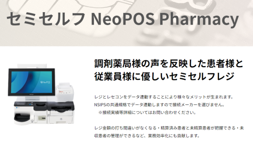 調剤薬局向けのセミセルフレジ「NeoPOS Pharmacy」