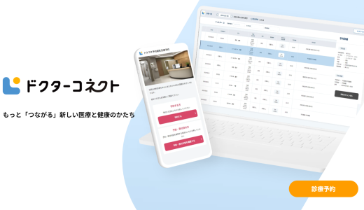 ~医療現場をもっとスマートに~診療予約サービス「ドクターコネクト」
