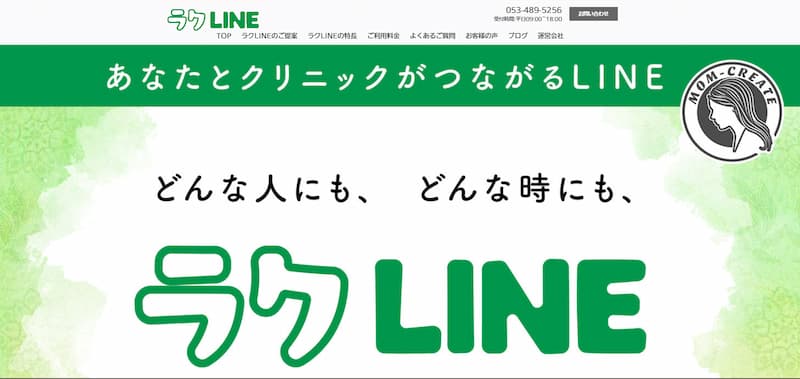 ラクLINE