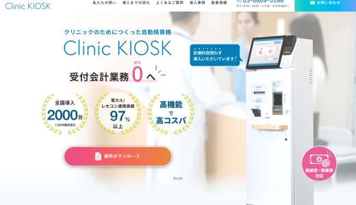 クリニック向けのスマート自動精算機 Clinic KIOSK（クリニック キオスク）